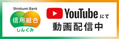 しんくみ金融リテラシー教室（YouTube配信中）