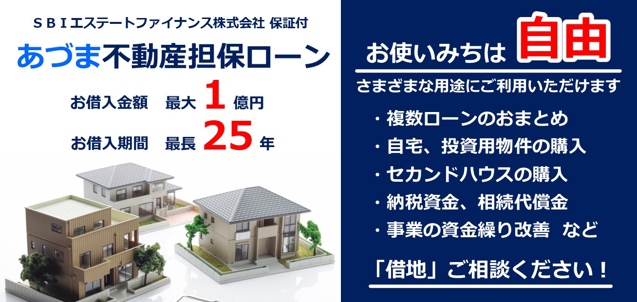 SBIあづま不動産担保ローンの詳細ページへ。